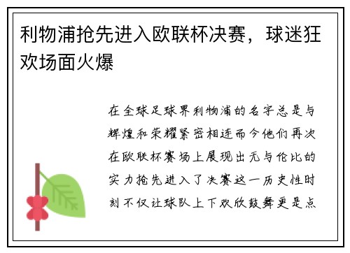 利物浦抢先进入欧联杯决赛，球迷狂欢场面火爆