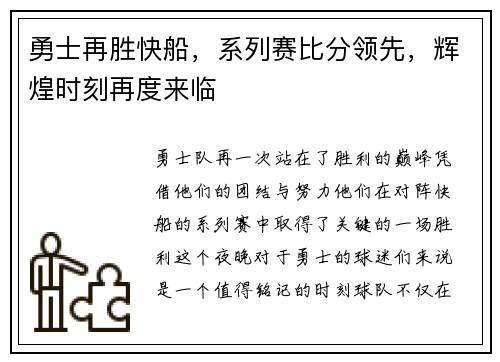 勇士再胜快船，系列赛比分领先，辉煌时刻再度来临