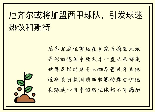厄齐尔或将加盟西甲球队，引发球迷热议和期待