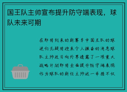 国王队主帅宣布提升防守端表现，球队未来可期