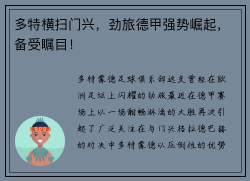 多特横扫门兴，劲旅德甲强势崛起，备受瞩目！