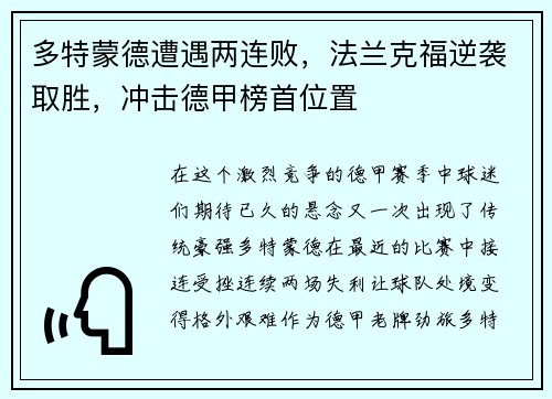多特蒙德遭遇两连败，法兰克福逆袭取胜，冲击德甲榜首位置
