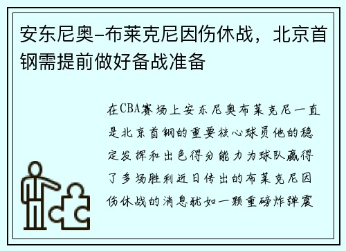 安东尼奥-布莱克尼因伤休战，北京首钢需提前做好备战准备