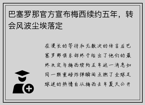 巴塞罗那官方宣布梅西续约五年，转会风波尘埃落定