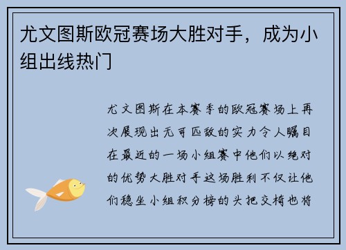 尤文图斯欧冠赛场大胜对手，成为小组出线热门