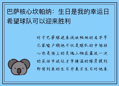 巴萨核心坎帕纳：生日是我的幸运日希望球队可以迎来胜利