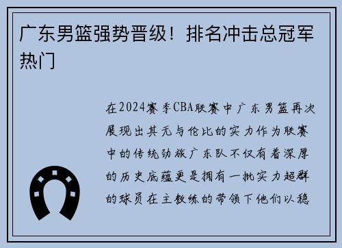 广东男篮强势晋级！排名冲击总冠军热门