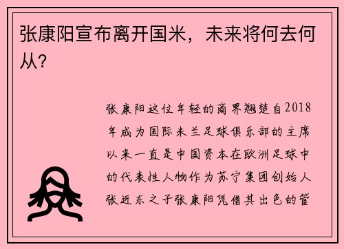 张康阳宣布离开国米，未来将何去何从？