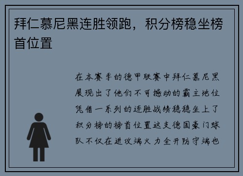 拜仁慕尼黑连胜领跑，积分榜稳坐榜首位置
