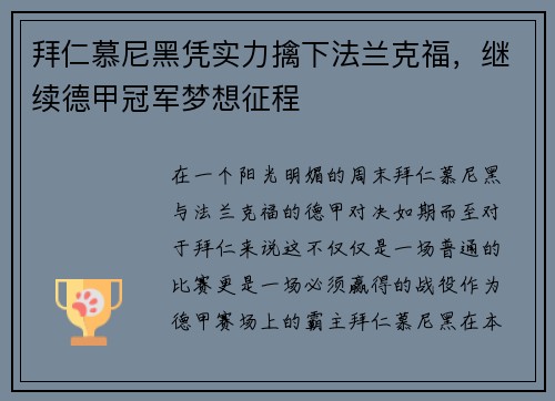 拜仁慕尼黑凭实力擒下法兰克福，继续德甲冠军梦想征程