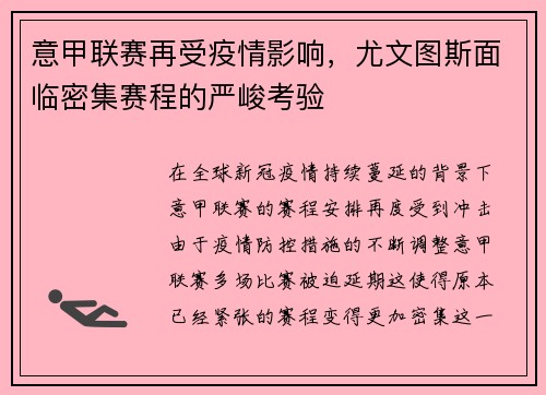 意甲联赛再受疫情影响，尤文图斯面临密集赛程的严峻考验