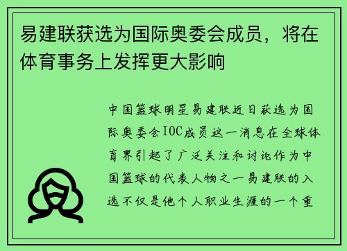 易建联获选为国际奥委会成员，将在体育事务上发挥更大影响