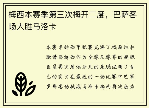 梅西本赛季第三次梅开二度，巴萨客场大胜马洛卡