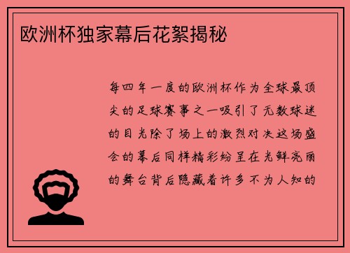 欧洲杯独家幕后花絮揭秘
