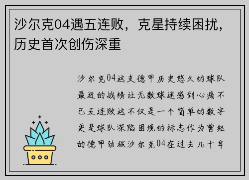 沙尔克04遇五连败，克星持续困扰，历史首次创伤深重