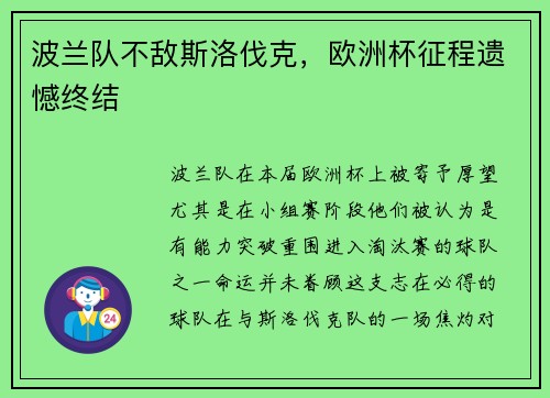 波兰队不敌斯洛伐克，欧洲杯征程遗憾终结