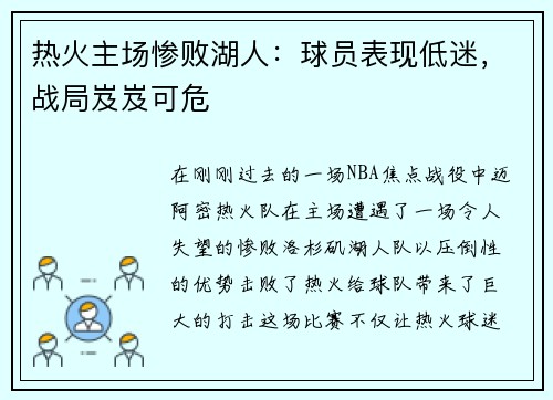 热火主场惨败湖人：球员表现低迷，战局岌岌可危