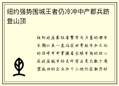 纽约强势围城王者仍冷冲中产郡兵跻登山顶