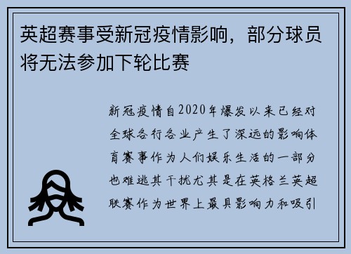 英超赛事受新冠疫情影响，部分球员将无法参加下轮比赛