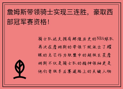 詹姆斯带领骑士实现三连胜，豪取西部冠军赛资格！