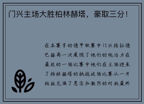 门兴主场大胜柏林赫塔，豪取三分！
