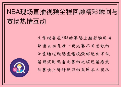 NBA现场直播视频全程回顾精彩瞬间与赛场热情互动