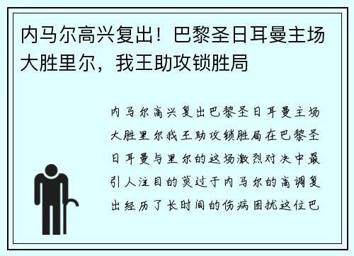 内马尔高兴复出！巴黎圣日耳曼主场大胜里尔，我王助攻锁胜局