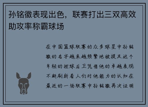 孙铭徽表现出色，联赛打出三双高效助攻率称霸球场