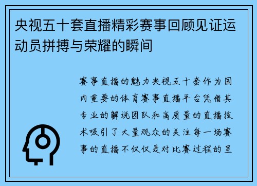 央视五十套直播精彩赛事回顾见证运动员拼搏与荣耀的瞬间