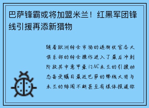 巴萨锋霸或将加盟米兰！红黑军团锋线引援再添新猎物
