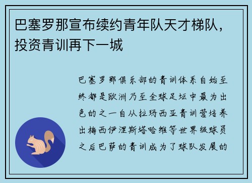 巴塞罗那宣布续约青年队天才梯队，投资青训再下一城