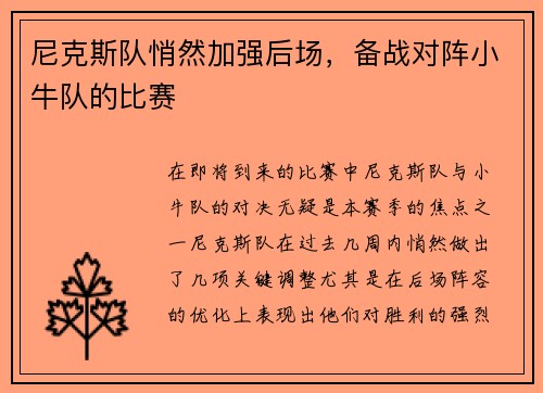 尼克斯队悄然加强后场，备战对阵小牛队的比赛