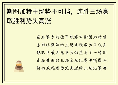 斯图加特主场势不可挡，连胜三场豪取胜利势头高涨