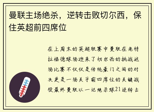 曼联主场绝杀，逆转击败切尔西，保住英超前四席位