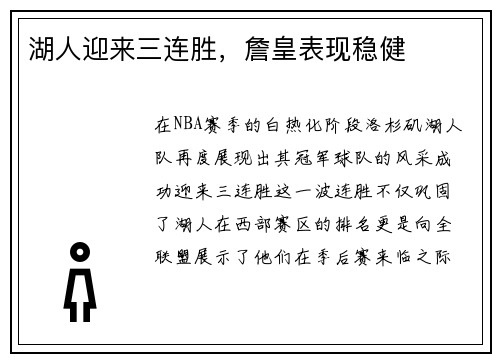 湖人迎来三连胜，詹皇表现稳健
