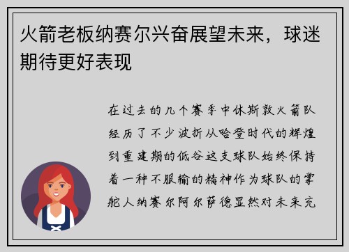 火箭老板纳赛尔兴奋展望未来，球迷期待更好表现