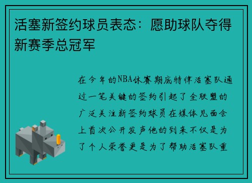 活塞新签约球员表态：愿助球队夺得新赛季总冠军