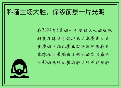 科隆主场大胜，保级前景一片光明