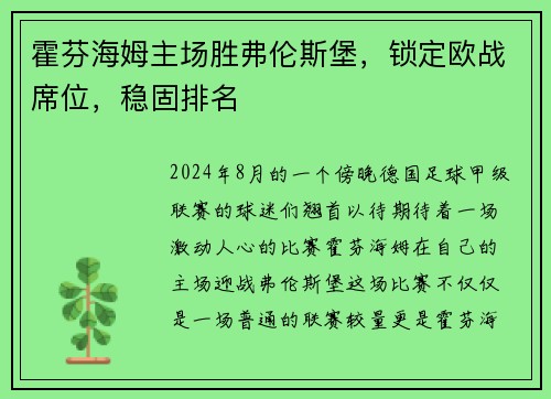 霍芬海姆主场胜弗伦斯堡，锁定欧战席位，稳固排名