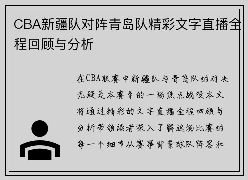 CBA新疆队对阵青岛队精彩文字直播全程回顾与分析