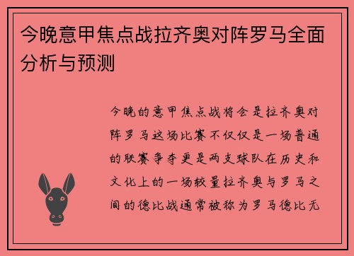 今晚意甲焦点战拉齐奥对阵罗马全面分析与预测