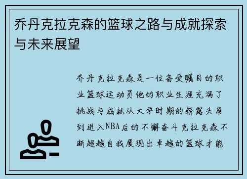 乔丹克拉克森的篮球之路与成就探索与未来展望