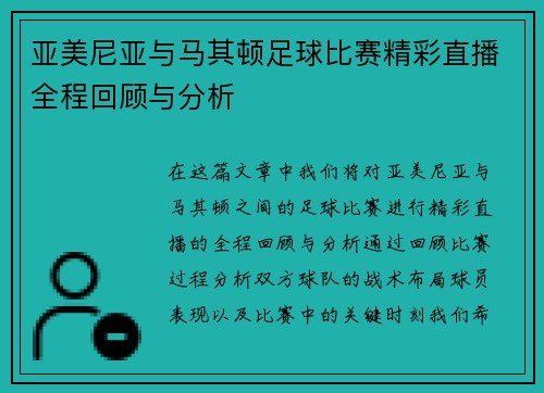 亚美尼亚与马其顿足球比赛精彩直播全程回顾与分析