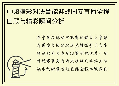 中超精彩对决鲁能迎战国安直播全程回顾与精彩瞬间分析