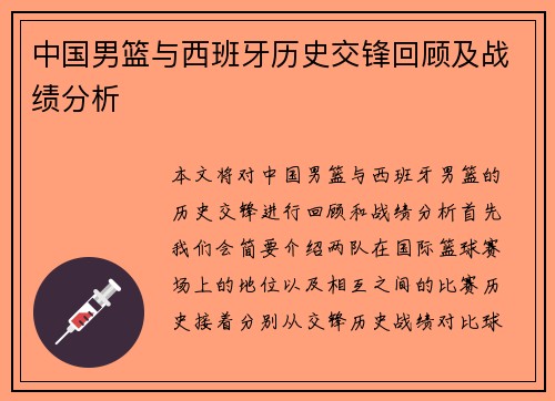 中国男篮与西班牙历史交锋回顾及战绩分析
