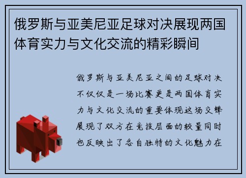 俄罗斯与亚美尼亚足球对决展现两国体育实力与文化交流的精彩瞬间