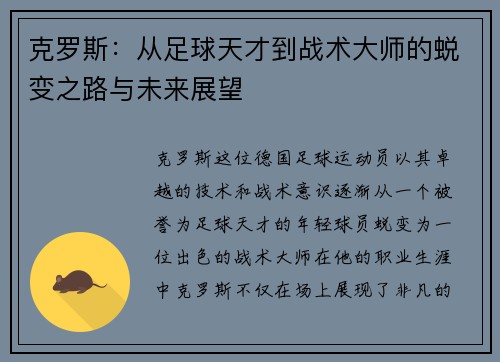 克罗斯：从足球天才到战术大师的蜕变之路与未来展望