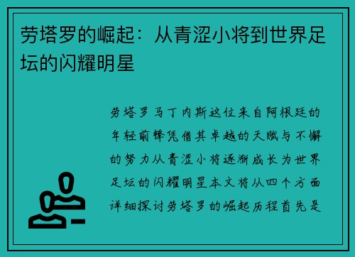 劳塔罗的崛起：从青涩小将到世界足坛的闪耀明星