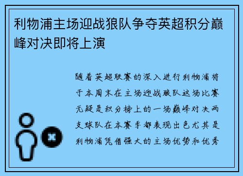 利物浦主场迎战狼队争夺英超积分巅峰对决即将上演