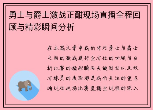 勇士与爵士激战正酣现场直播全程回顾与精彩瞬间分析